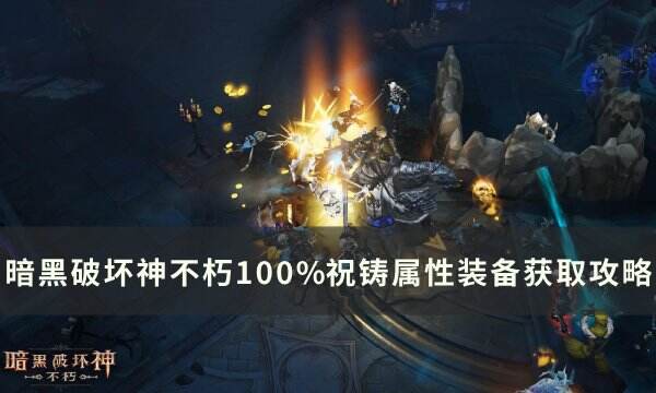 《暗黑破坏神不朽》祝铸属性装备怎么获得 100%祝铸属性装备获取攻略