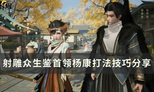 《射雕》首领BOSS杨康怎么打 众生鉴首领杨康打法技巧分享