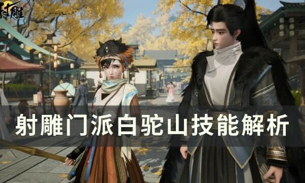 《射雕》门派白驼山怎么加入 门派白驼山技能解析