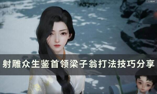 《射雕》首领BOSS梁子翁怎么打 众生鉴首领梁子翁打法技巧分享