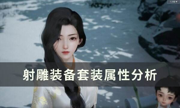 《射雕》装备套装如何获得 装备套装属性分析