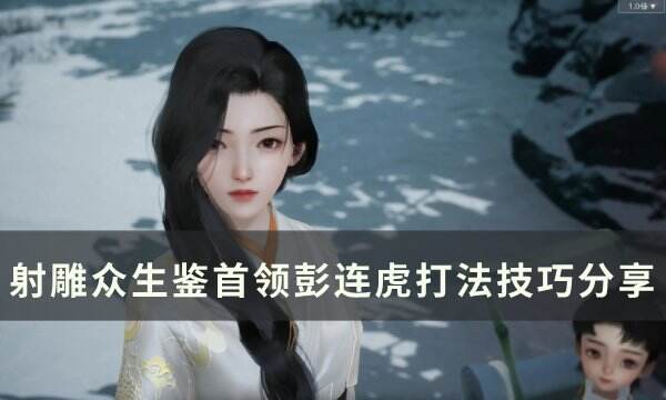 《射雕》首领BOSS彭连虎怎么打 众生鉴首领彭连虎打法技巧分享