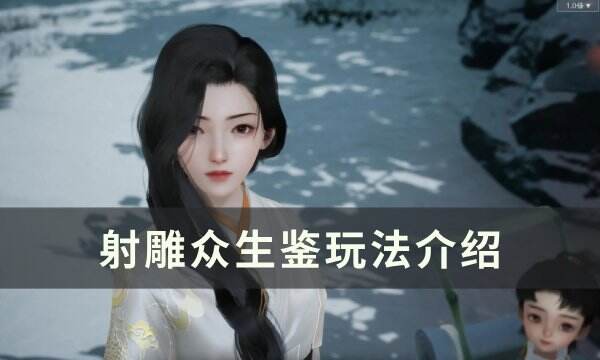 《射雕》众生鉴怎么玩 众生鉴玩法介绍