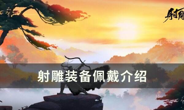 《射雕》装备如何佩戴 装备佩戴介绍