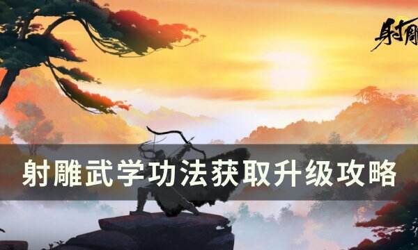 《射雕》如何切换职业 武学功法获取升级攻略
