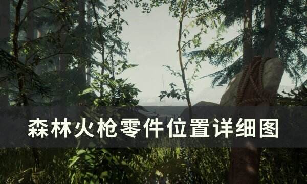 《森林》火枪零件在哪 火枪零件位置详细图