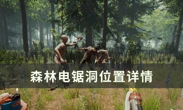 《森林》电锯在哪 电锯洞位置详情