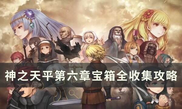 《神之天平》第六章宝箱位置在哪 第六章宝箱全收集攻略