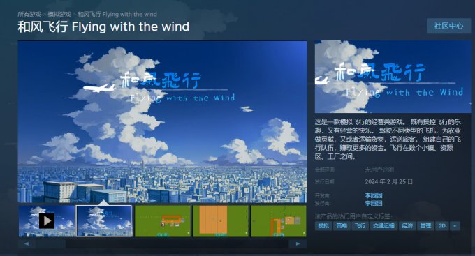 飞行模拟游戏《和风飞行》上线Steam 首发8折仅售23.2元