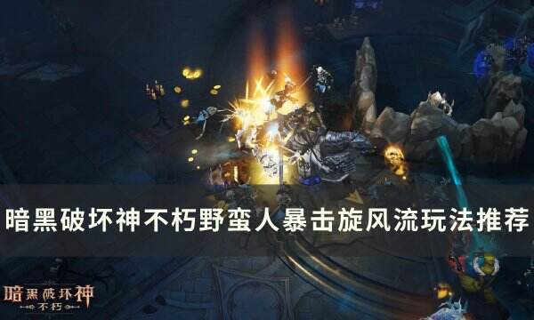 《暗黑破坏神不朽》野蛮人暴击旋风流怎么玩 野蛮人暴击旋风流玩法推荐