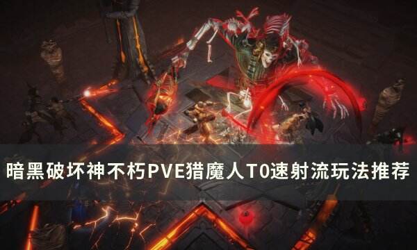 《暗黑破坏神不朽》猎魔人速射流怎么搭配 PVE猎魔人T0速射流玩法推荐