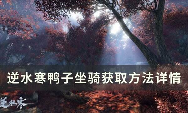 《逆水寒》鸭子坐骑怎么获得 鸭子坐骑获取方法详情