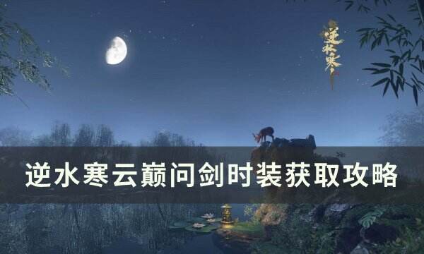 《逆水寒》云巅问剑时装怎么获得 云巅问剑时装获取攻略