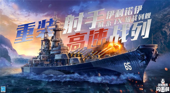 《战舰天下闪击战》M系IX级战列舰伊利诺伊入列，鳞集火力开道！
