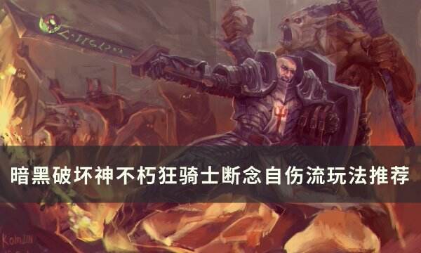《暗黑破坏神不朽》狂骑士断念自伤流怎么玩 狂骑士断念自伤流玩法推荐
