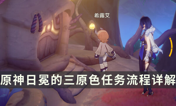 《原神》枫丹世界任务攻略 日冕的三原色任务流程详解