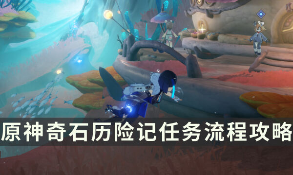 《原神》奇石历险记任务流程 现代钟表的诞生成就解锁攻略