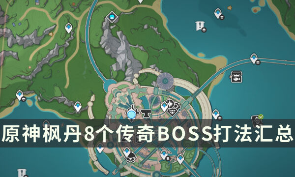 《原神》枫丹8个传奇BOSS打法汇总 枫丹BOSS相关隐藏成就攻略