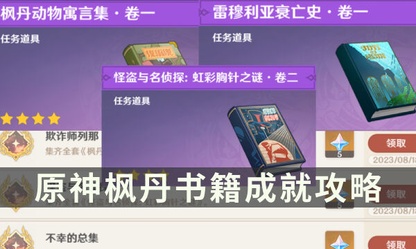 《原神》枫丹书籍成就攻略 欺诈师列那/怪盗与名侦探/不幸的总集