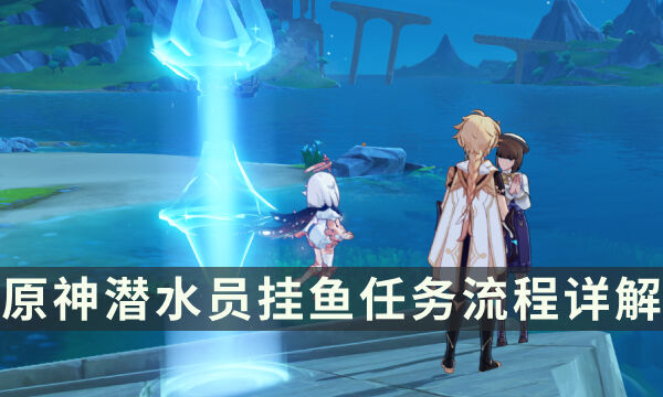 《原神》枫丹隐藏任务攻略 潜水员挂鱼任务流程详解