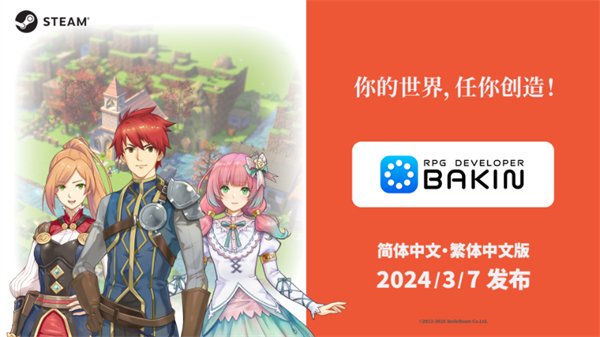《RPG Developer Bakin》官方发布中文版宣传视频