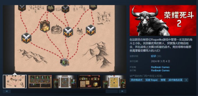 肉鸽策略游戏《荣耀死斗2》上线Steam 首发限时8折优惠