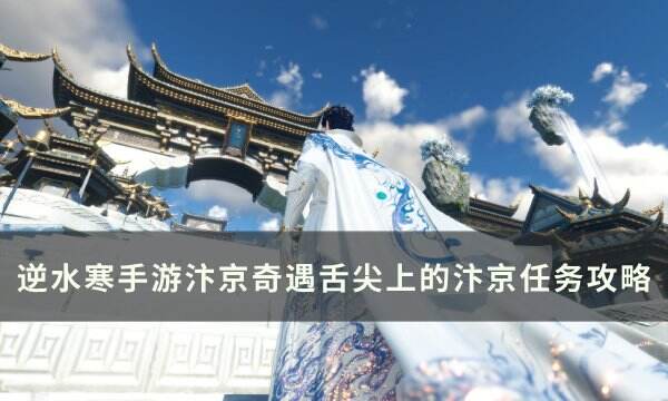 《逆水寒手游》舌尖上的汴京怎么做 汴京奇遇舌尖上的汴京任务攻略