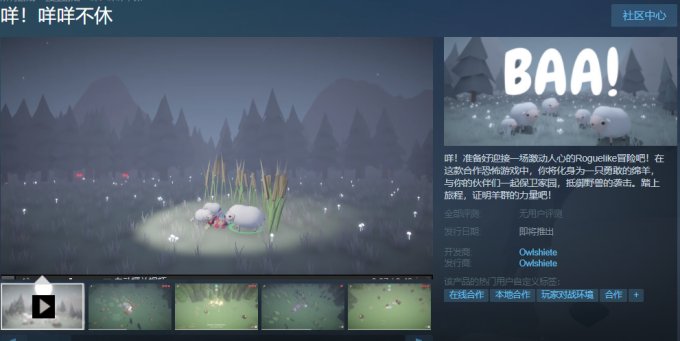 肉鸽冒险游戏《咩！咩咩不休》Steam页面上线 支持中文