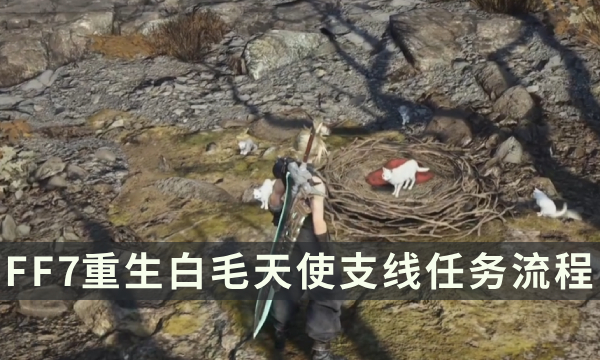 《最终幻想7重生》支线任务攻略 白毛天使流程详