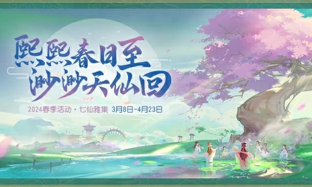 《梦幻西逛三维版》2024春季运动炎热开启，全新春季外观惊喜上线！