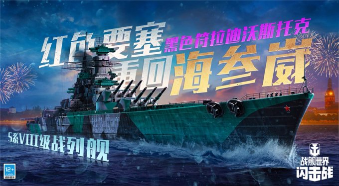 S系VIII级战列舰入列，《战舰天下闪击战》黑色符拉迪沃斯托克威扬远东