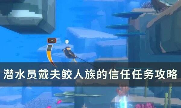 《潜水员戴夫》第三章鲛人族的委托流程 第三章全流程主线图文攻略汇总