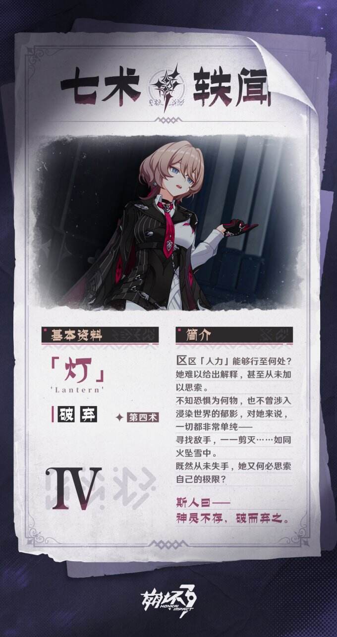 《崩坏3》公开四名“七术”角色介绍及背景情报