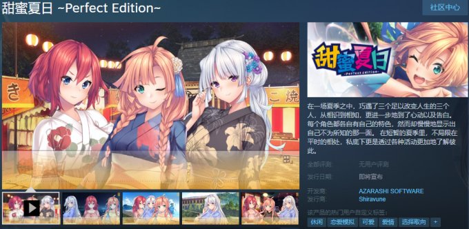 视觉小说《甘美夏日 ~Perfect Edition~》现已上线Steam