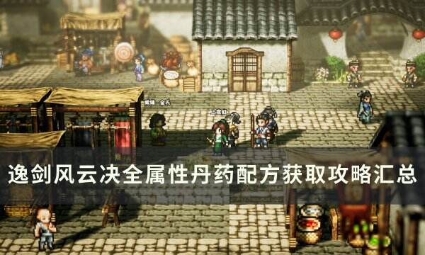 《逸剑风云决》全属性丹药获取详情 全属性丹药配方获取攻略汇总