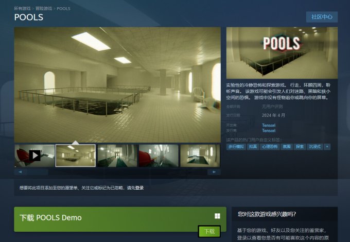 恐惧逛戏《POOLS》免费试玩Demo已上架Steam 支撑中文