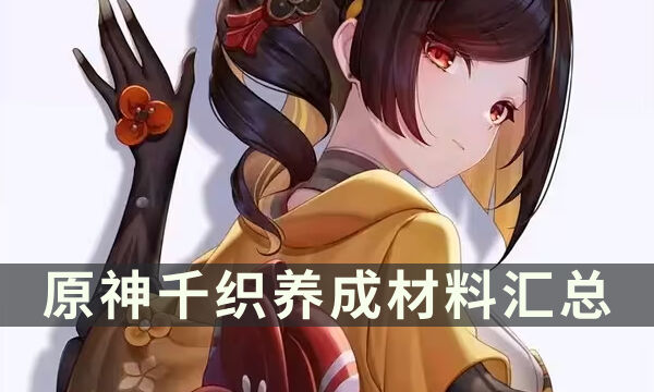 《原神》千织养成材料汇总 千织突破/天赋材料清单