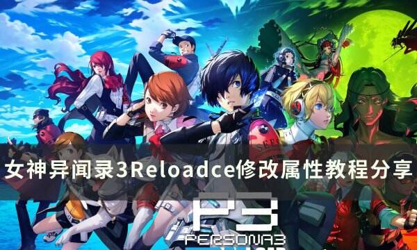 《女神异闻录3Reload》ce如何修改面具属性 ce修改属性教程分享