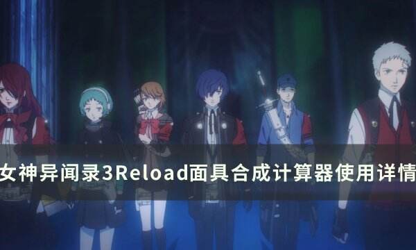 《女神异闻录3Reload》全成就怎么达成 全成就攻略