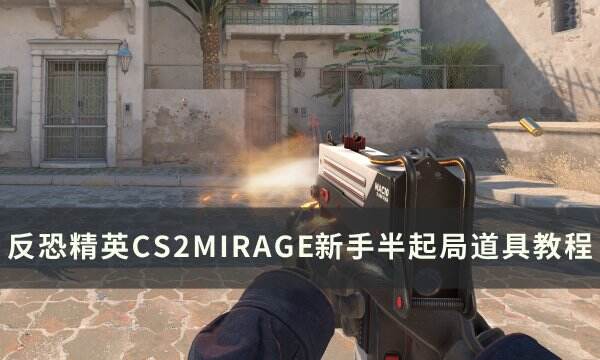 《反恐精英CS2》MIRAGE半起局道具怎么用 MIRAGE新手半起局道具教程
