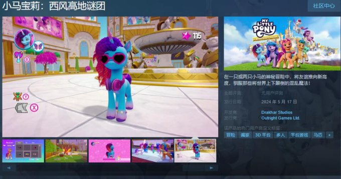 冒险游戏《小马宝莉：西风高地谜团》上架Steam 支持中文