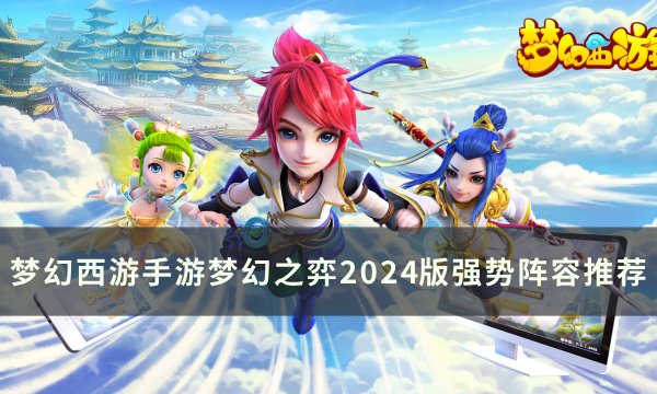 《梦幻西游手游》梦幻之弈2024版新增玩法与强势