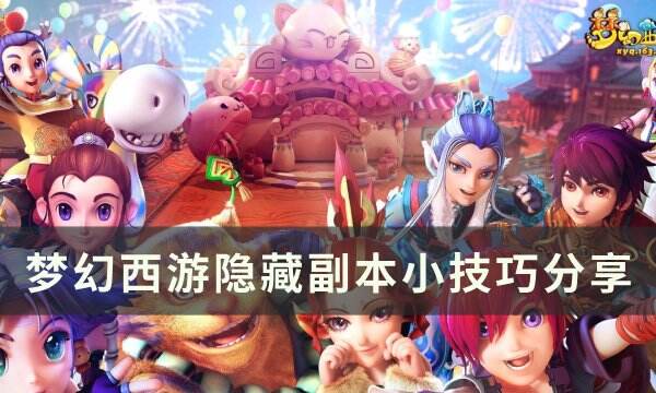 《梦幻西游》隐藏副本怎么完 隐藏副本小技巧分享