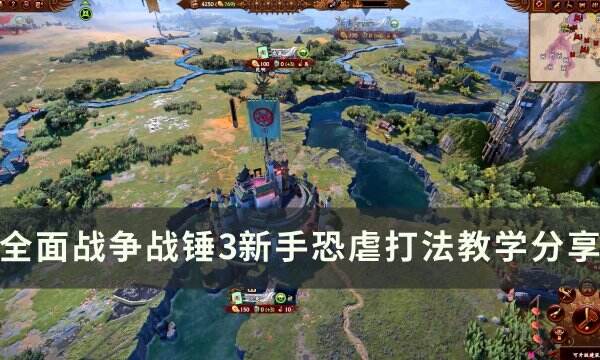 《全面战争战锤3》恐虐怎么打 新手恐虐打法教学分享