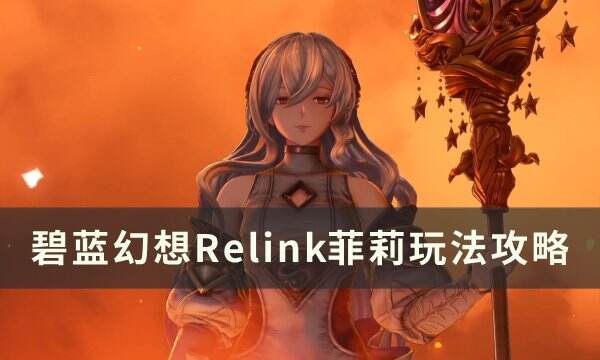 《碧蓝幻想Relink》菲莉怎么玩 菲莉玩法攻略