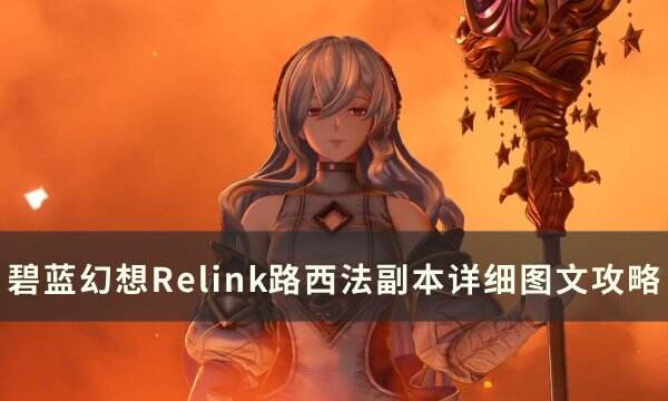 《碧蓝幻想Relink》路西法副本怎么打 路西法副本详细图文攻略