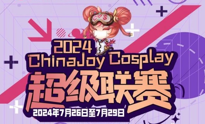 2024 ChinaJoy Cosplay 超级联赛战火重燃，各赛区时间