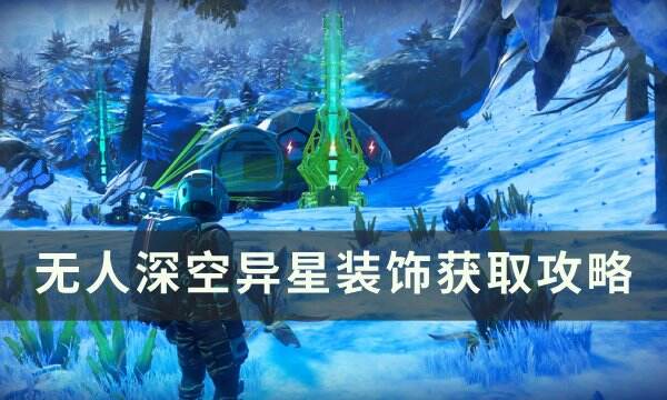 《无人深空》异星装饰怎么获得 异星装饰获取攻略