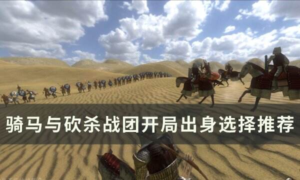 《骑马与砍杀战团》开局出身怎么选 开局出身选择推荐