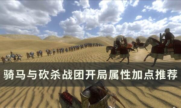 《骑马与砍杀战团》开局加点哪个好 开局属性加点推荐